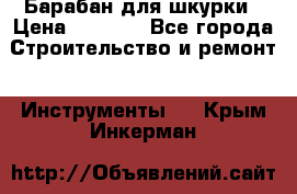 Барабан для шкурки › Цена ­ 2 000 - Все города Строительство и ремонт » Инструменты   . Крым,Инкерман